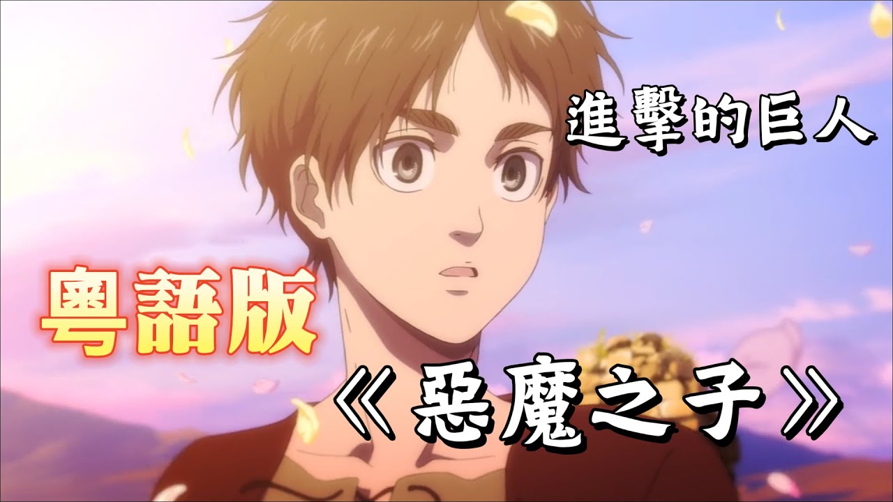 粵語版「惡魔之子」完整版【進擊的巨人 最終季Part2 ED】