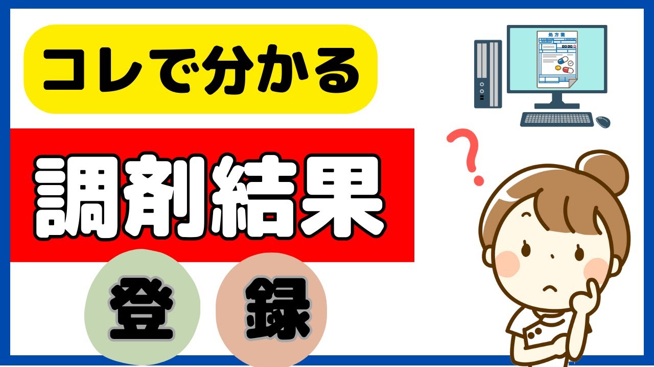 【医療DX加算】調剤結果登録は義務？何を登録する？なぜ必要？