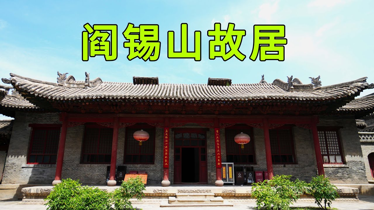 实拍山西阎锡山故居，发现一条10公里长的地道，看看阎锡山居住的地方是啥样的