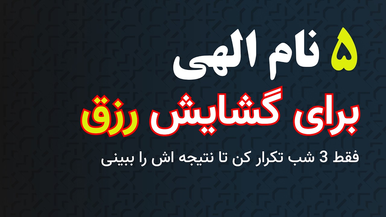این 5 نام الهی رزقت رو متحول می کنه || اگر رزقت بسته شده این 5 نام رو از دست نده #الله #رزق #ترند