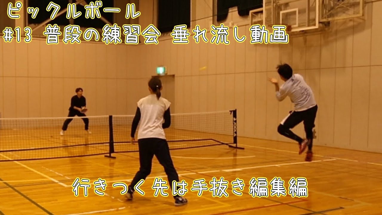 #13 普段の練習会垂れ流し動画【ピックルボール】