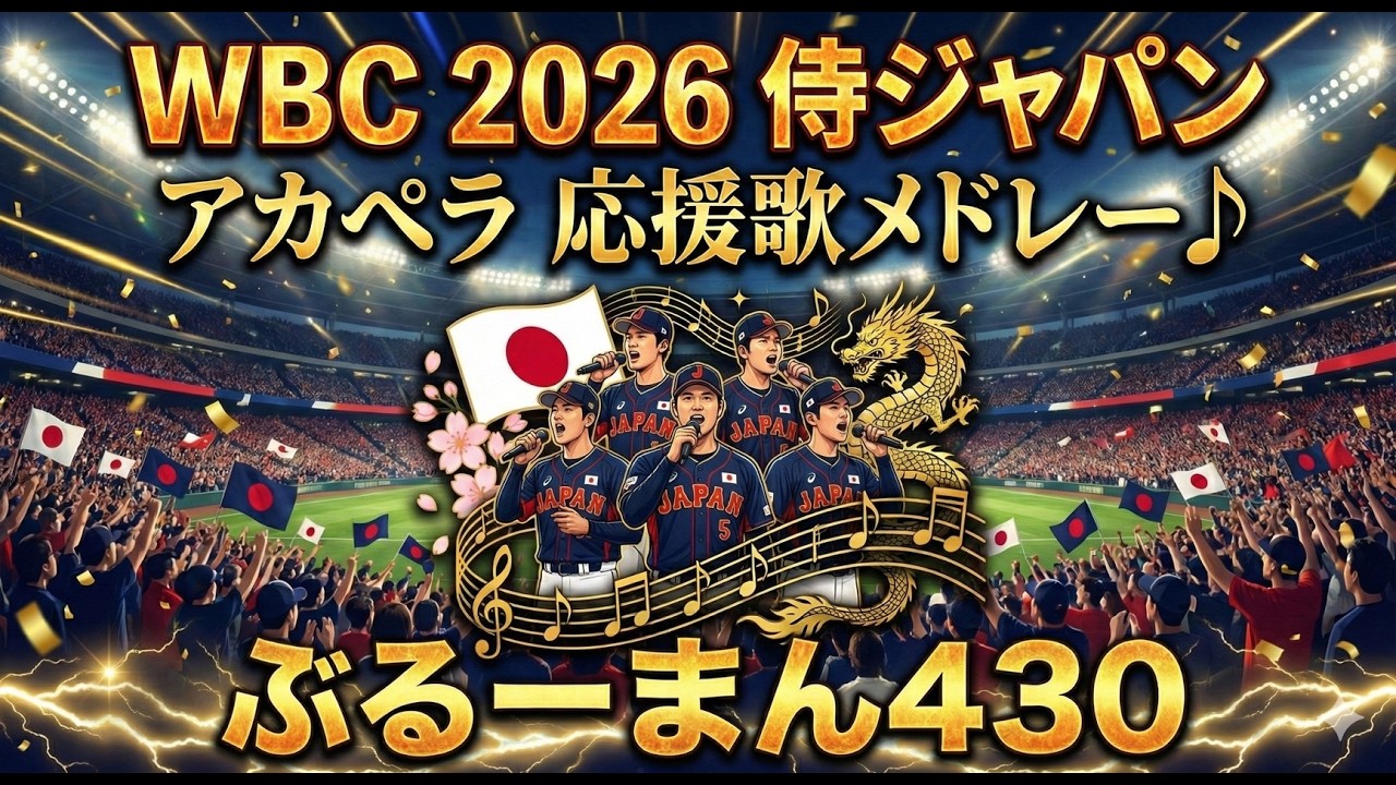 WBC2026 侍ジャパン アカペラ応援歌メドレー
