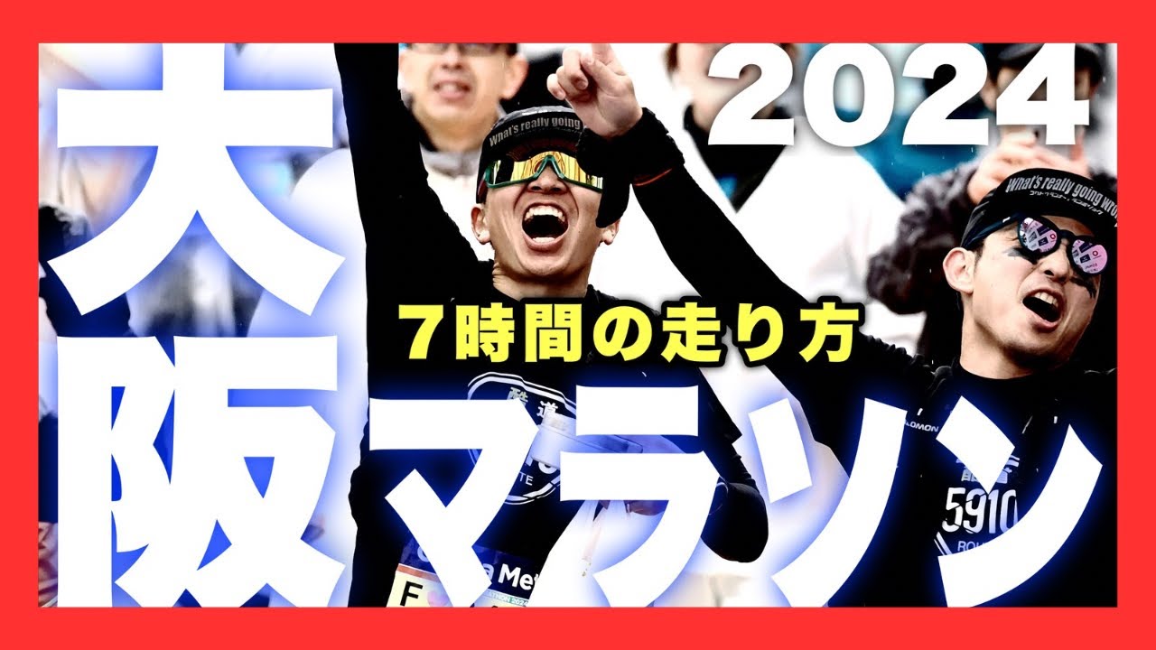 【大阪マラソン】7時間で駆け抜ける