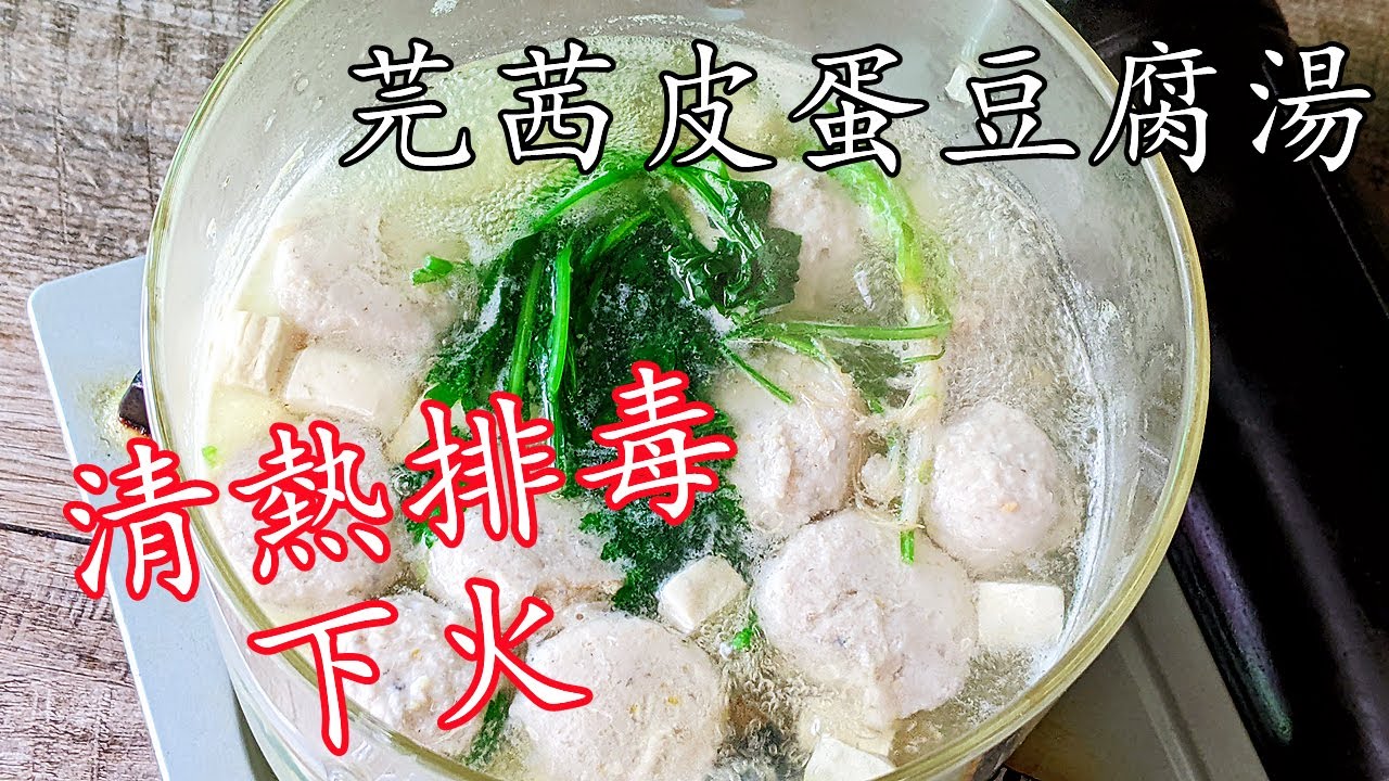 芫茜豆腐魚肉湯/下火 解毒 /15分鐘攪掂/收工滾一滾飲得/好過飲涼茶,涼茶不是人人受得了/手打魚球技巧/廣東話/p307