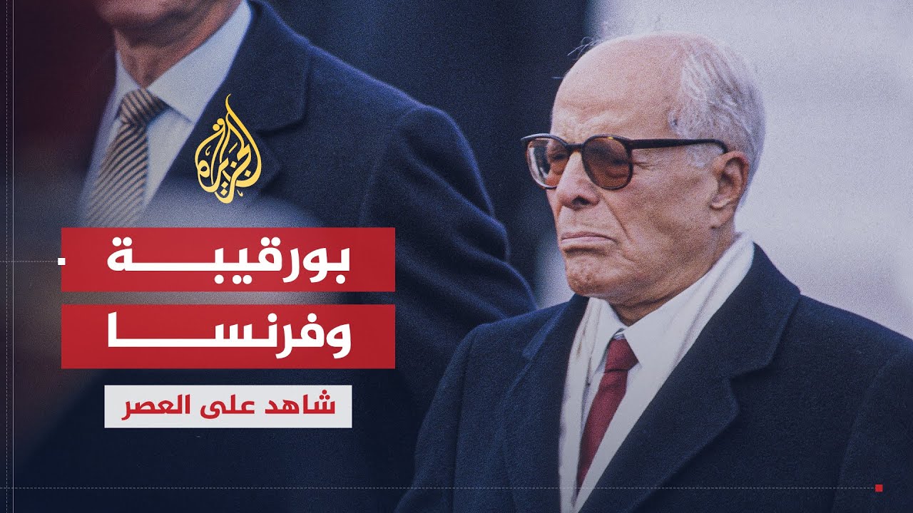 شاهد على العصر | أحمد بنور (1) طبيعة علاقة بورقيبة بالفرنسيين قبل الاستقلال