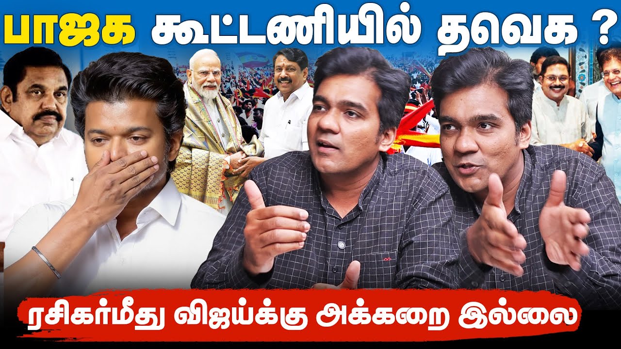 வாய் திறக்க பயப்படும் விஜய்! | செங்கோட்டையனின் காமெடி பேச்சு! | கேள்விக்குறியாகும் டிடிவி அரசியல் |