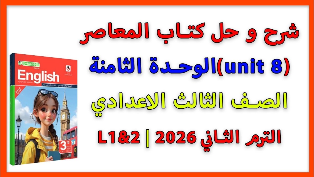 شرح و حل (Unit 8) lessons 1&2الصف الثالث الاعدادي| المنهج الجديد 2026|الوحدة الثامنة|الترم الثاني