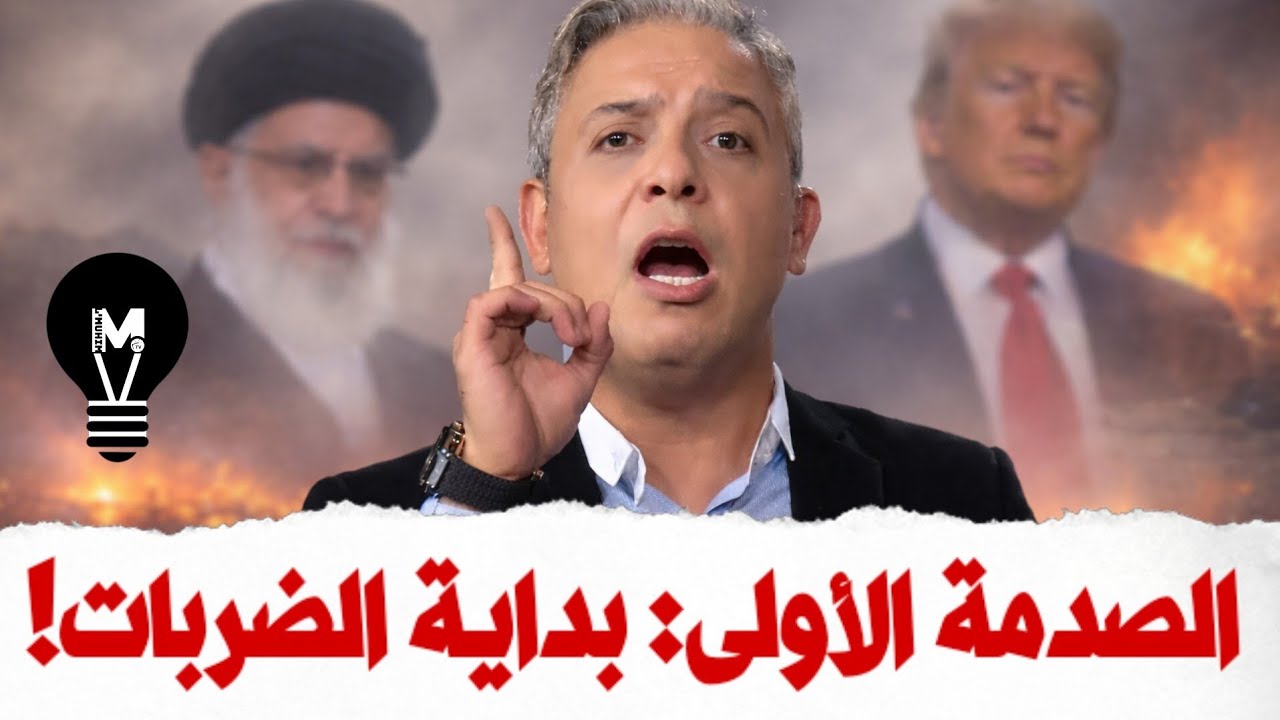 الصـ.دمة الأولى: بداية الضربــ'ات! | معتز مطر يكشف أمرا خطيــ'را! | @LMUHIM 