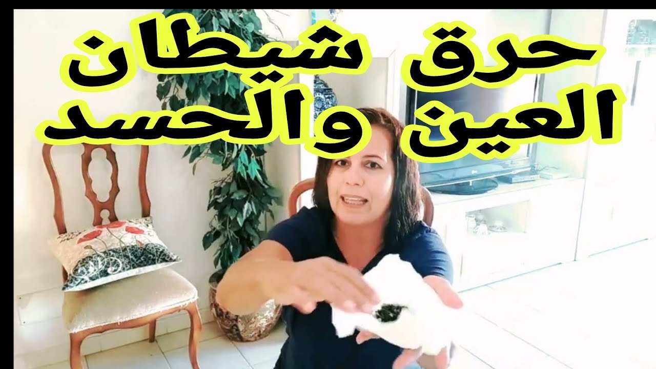 ضعيها تحت الوسادة وتخلصي من تراكم العين والحسد والنحس الشديد الذي يجلب لك التعطيل والوقف