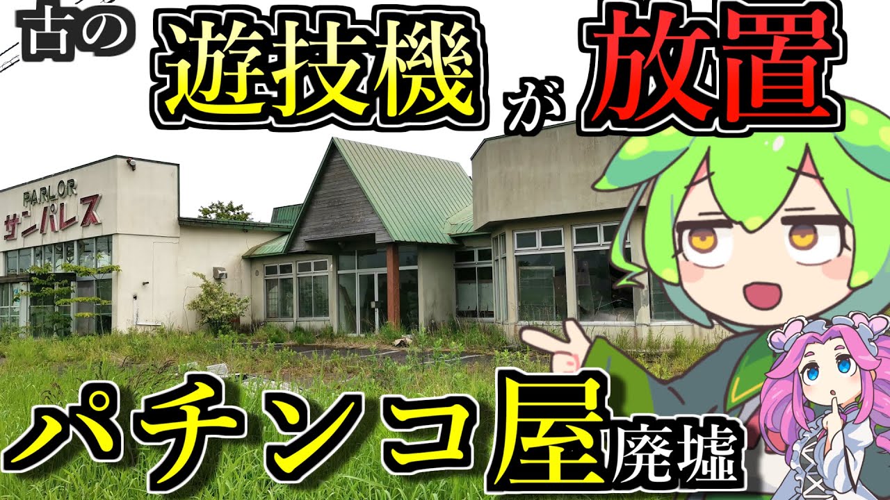 【釧路廃墟探索】古の遊技台が放置されたままのパチンコ屋廃墟「パーラーサンパレス」【釧路のずんだもん】