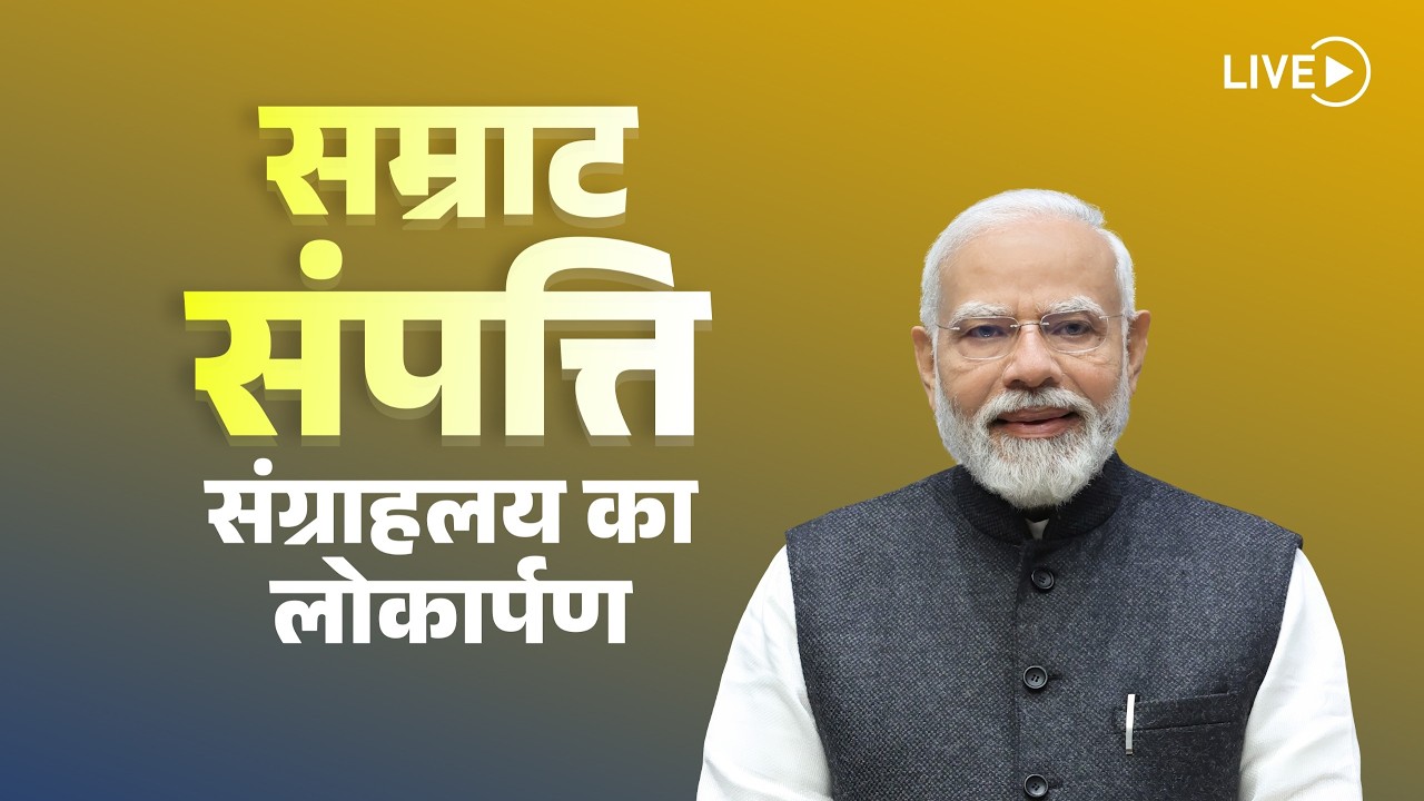 LIVE: PM Shri Narendra Modi inaugurates the Samrat Samprati Museum in Gandhinagar, Gujarat
