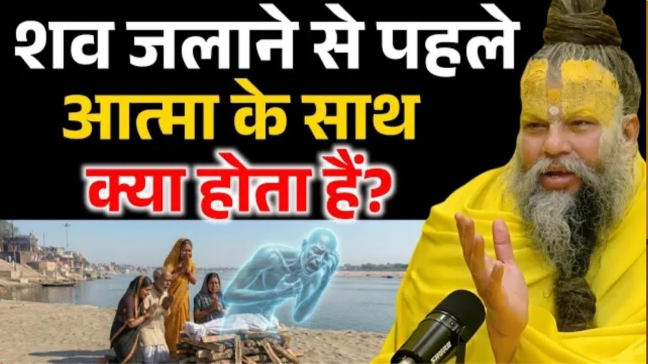 अंतिम संस्कार के पहले आत्मा के साथ क्या होता हैं, जानकर चौक जाओगे ! Premanand Ji Maharaj