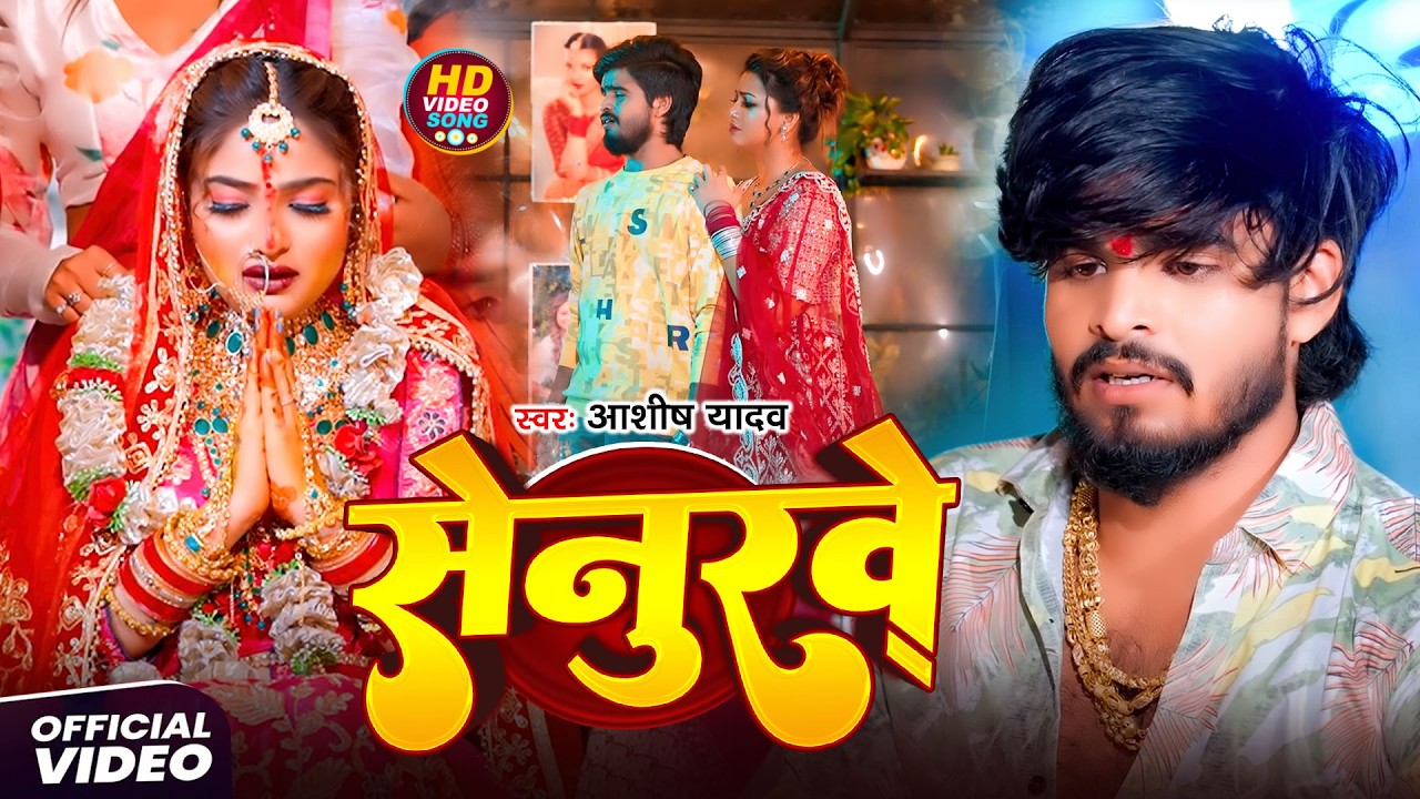 #Aashish Yadav | दर्द भरा गाना | सेनुरवे | Senurve | आशीष यादव का Maghi Video Sad Song 2026