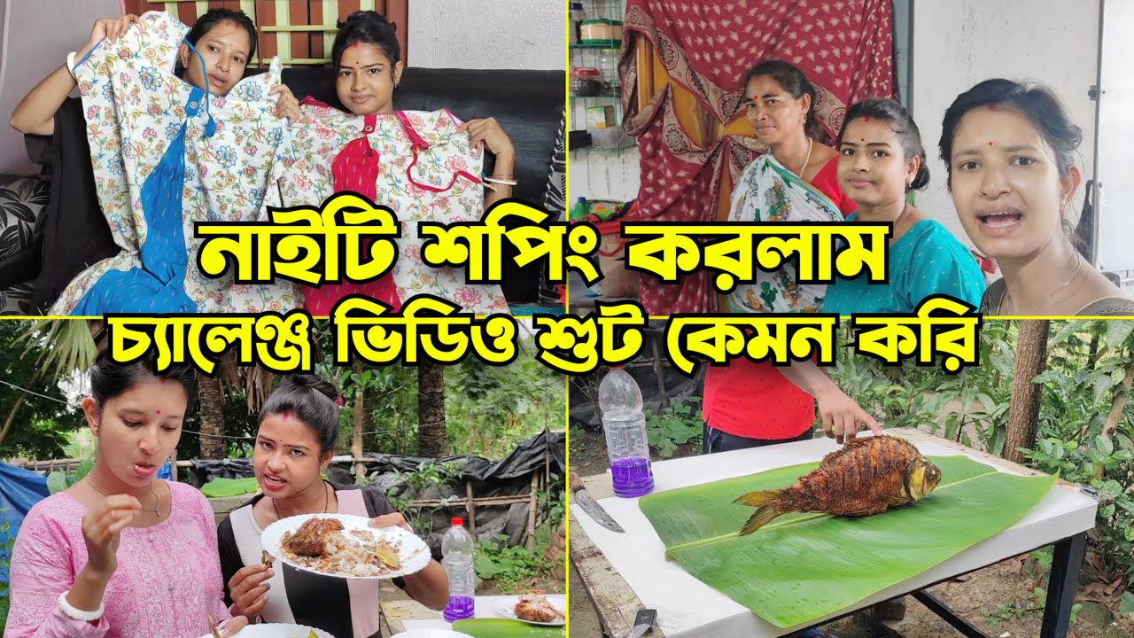 কতগুলো নাইটি ড্রেস কিনলাম দুজনে || আমরা চ্যালেঞ্জ ভিডিও শুট করি কীভাবে