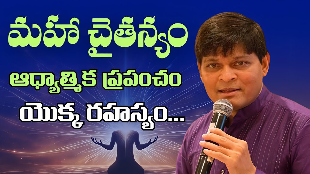 మహా చైతన్యం ఆధ్యాత్మిక ప్రపంచం యొక్క రహస్యం... |Dr. Newton Kondaveti | Hyderabad  #meditation 
