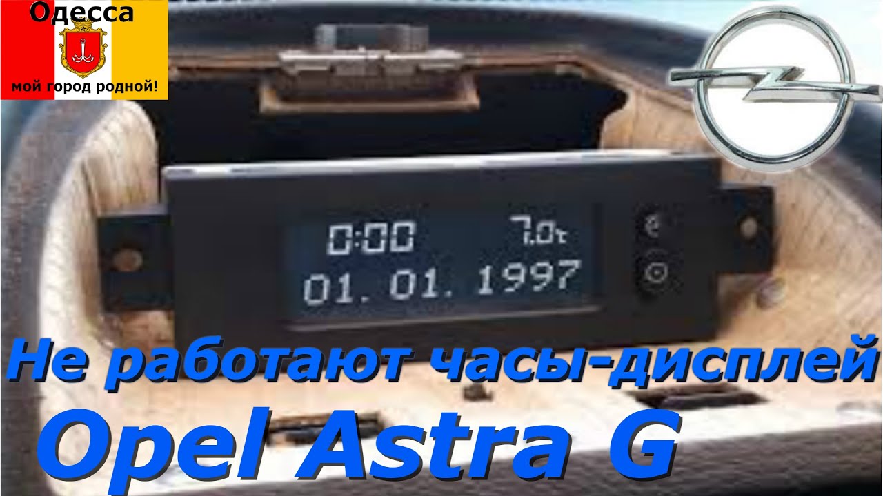Пропала подсветка часов на Opel Astra G. Поможет ли замена лампочек?