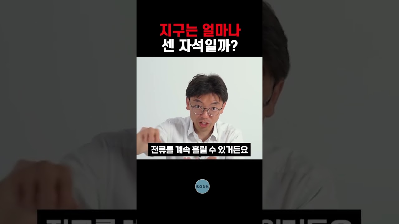 지구는 얼마나 센 자석일까?