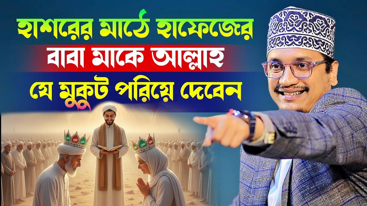 হাশরের মাঠে হাফেজের বাবা মাকে আল্লাহ যে মুকুট পরিয়ে দেবেন l Sheikh Joynul Abedin Qadri l New Waz