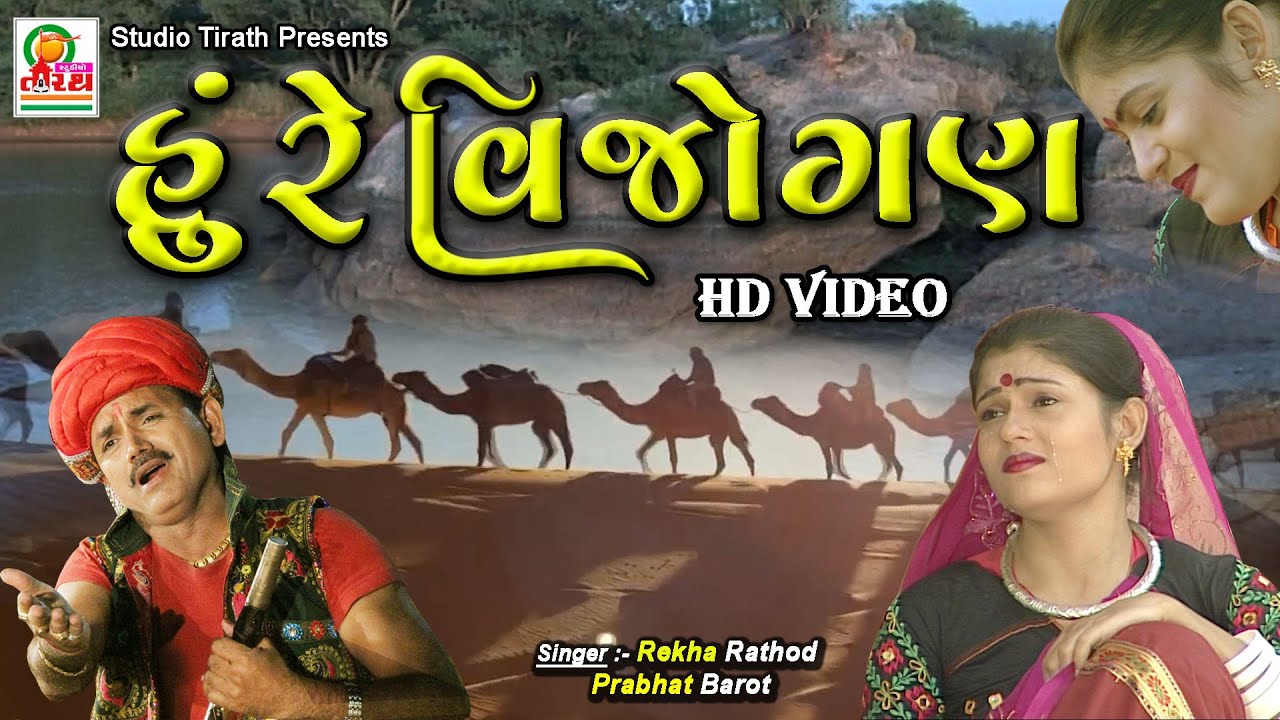 Hu Re Vijogan || Rekha Rathod, Prabhat Barot || Superhit Gujarati Lokgeet 2026 #gujarati #song #sad