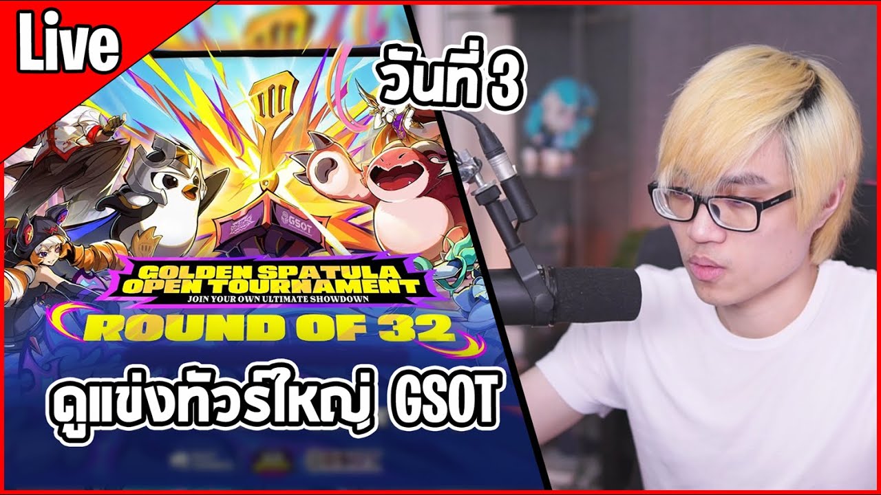 [Live] ดูแข่งทัวร์ใหญ่ Golden Spatula Open Tournament วันที่ 3 คัดจาก 32 คน เหลือ 16 คนสุดท้าย