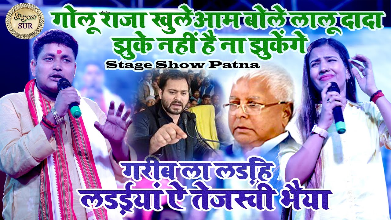 #Golu_Raja खुलेआम बोले लालू दादा झुके नहीं है ना झुकेंगे //गरीब ला लड़िह लड़ईयां ऐ तेजस्वी भैया 2024
