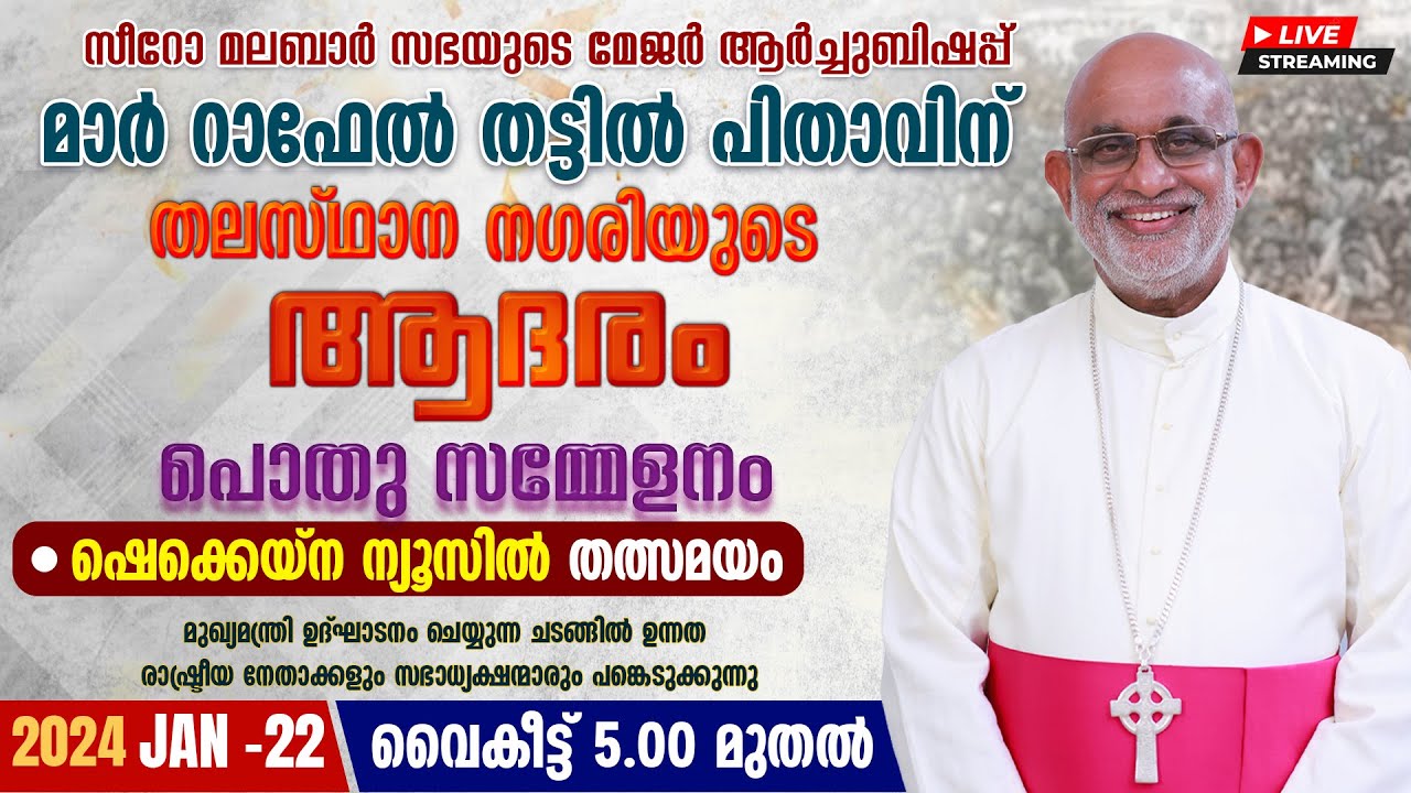 മാര്‍ റാഫേല്‍ തട്ടില്‍ പിതാവിന് തലസ്ഥാന നഗരിയുടെ ആദരം |MAR RAPHEAL THATTIL|TRIVANDRUM|JAN 22|5 PM