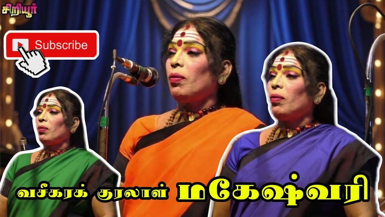 (சிறியூர் 3) அடடா! என்ன ஒரு குரல்! வசீகரக் குரலாள் இராஜகோபாலபுரம் மகேஸ்வரி 