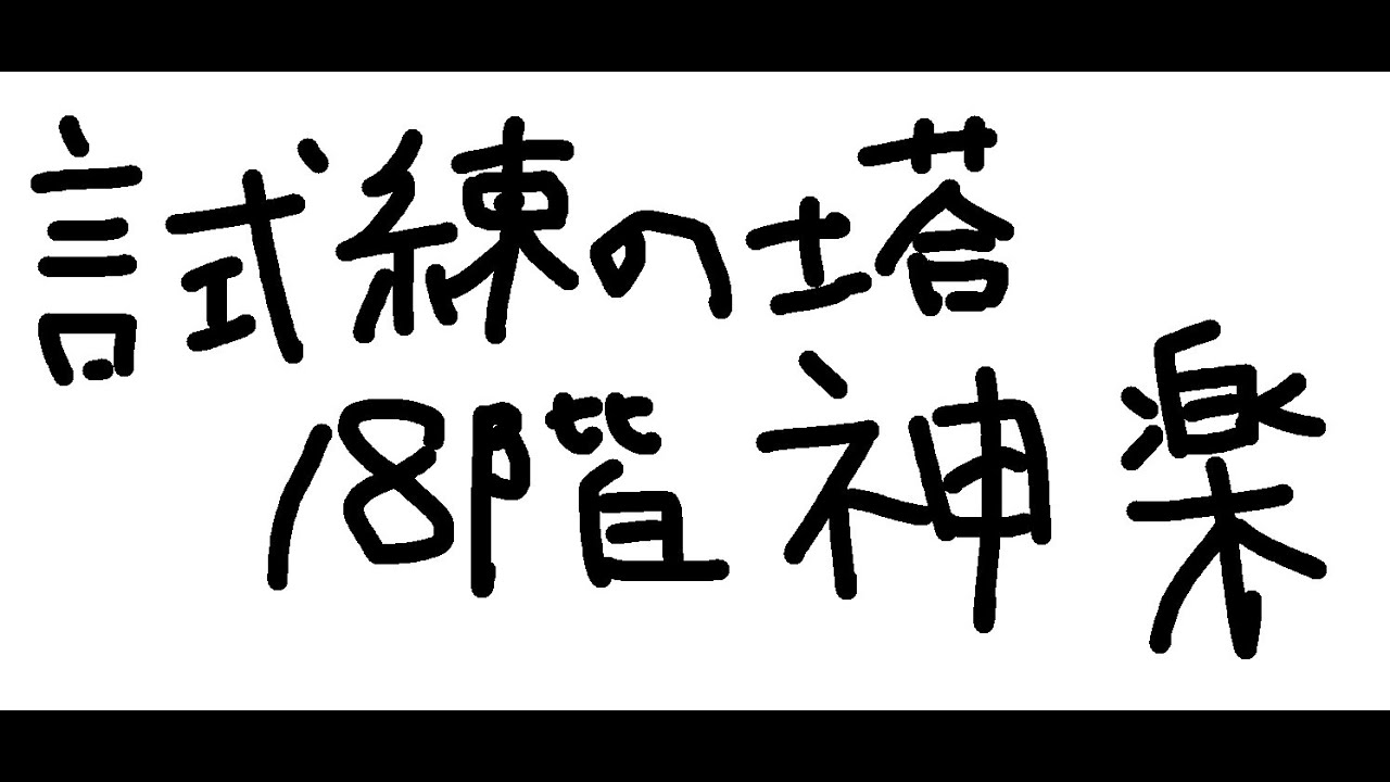 【セブンナイツリバース】試練の塔１８階 神楽 メダル６枚攻略
