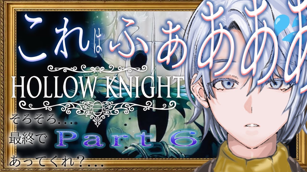 【ホロウナイト】そろそろ最終でfaaaaaaaaaaaaaa!!!!？　Part5＃声優　＃配信　＃新衣装 ＃ゲーム配信 #ゲーム実況 #新人ユーチューバー #hollowknight