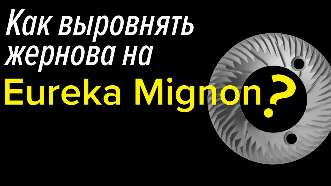 Как выровнять жернова на кофемолке Eureka Mignon?