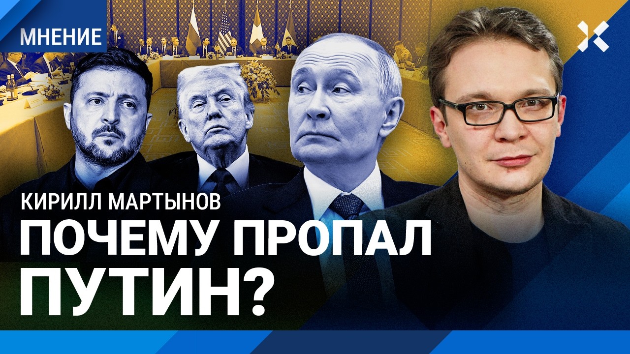 Зачем Путину прятаться. Переговоры — шоу для Трампа. Москва боится дебатов. МАРТЫНОВ о Женеве