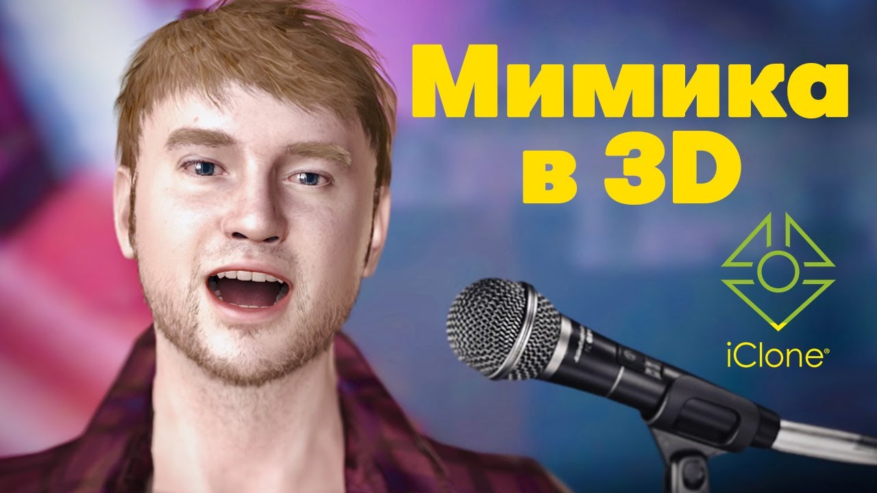 Лицевая анимация: мимика 3D персонажа через веб-камеру (iClone 7)