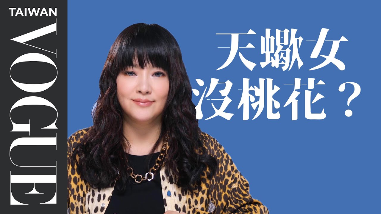 天蠍女沒桃花？一單身就是三年起跳！｜星座小常識｜Vogue Taiwan