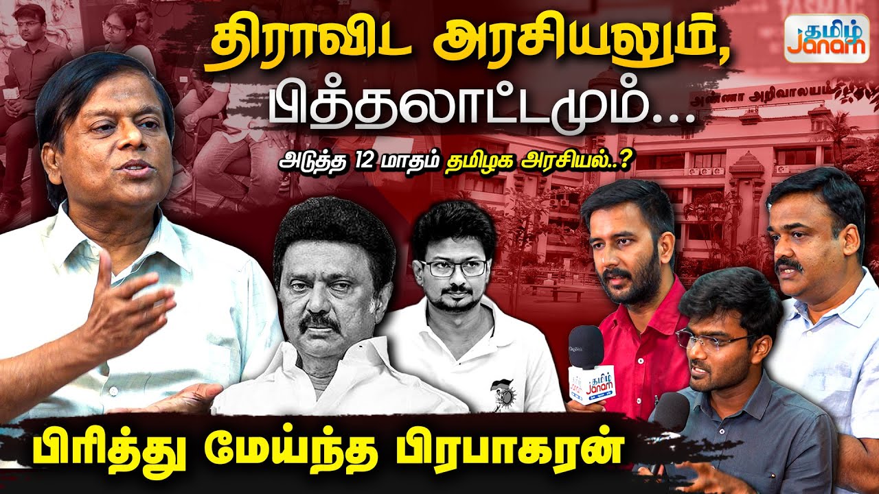 திராவிட அரசியலும், பித்தலாட்டமும்...பிரித்து மேய்ந்த பிரபாகரன் #tamiljanam #prabhakaran