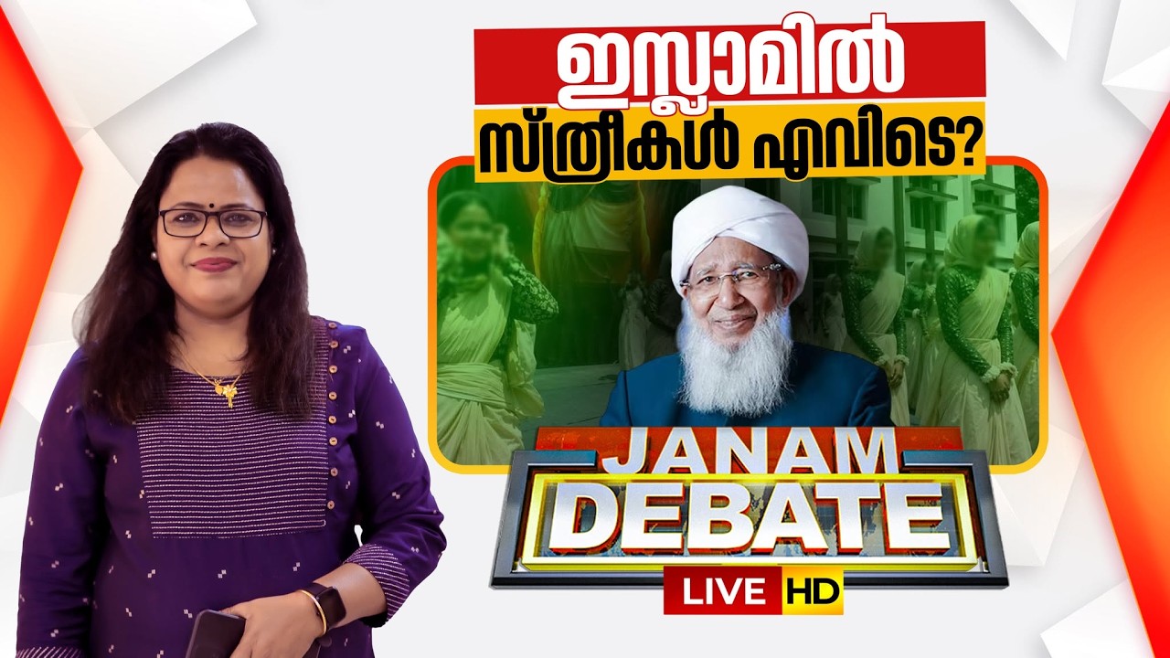 JANAM DEBATE LIVE: ഇസ്ലാമിൽ സ്ത്രീകൾ എവിടെ? | SAMASTHA | Kanthapuram A P Aboobacker Musliyar