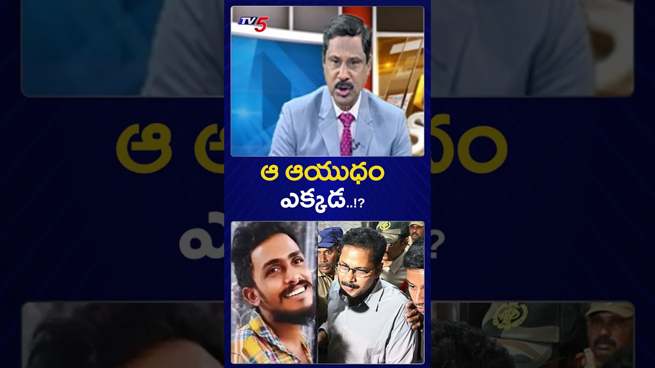 హత్యకు వాడిన ఆయుధం ఎక్కడ ? | Gade Sai Krishna Case | CI Nagaraju | TV5 News