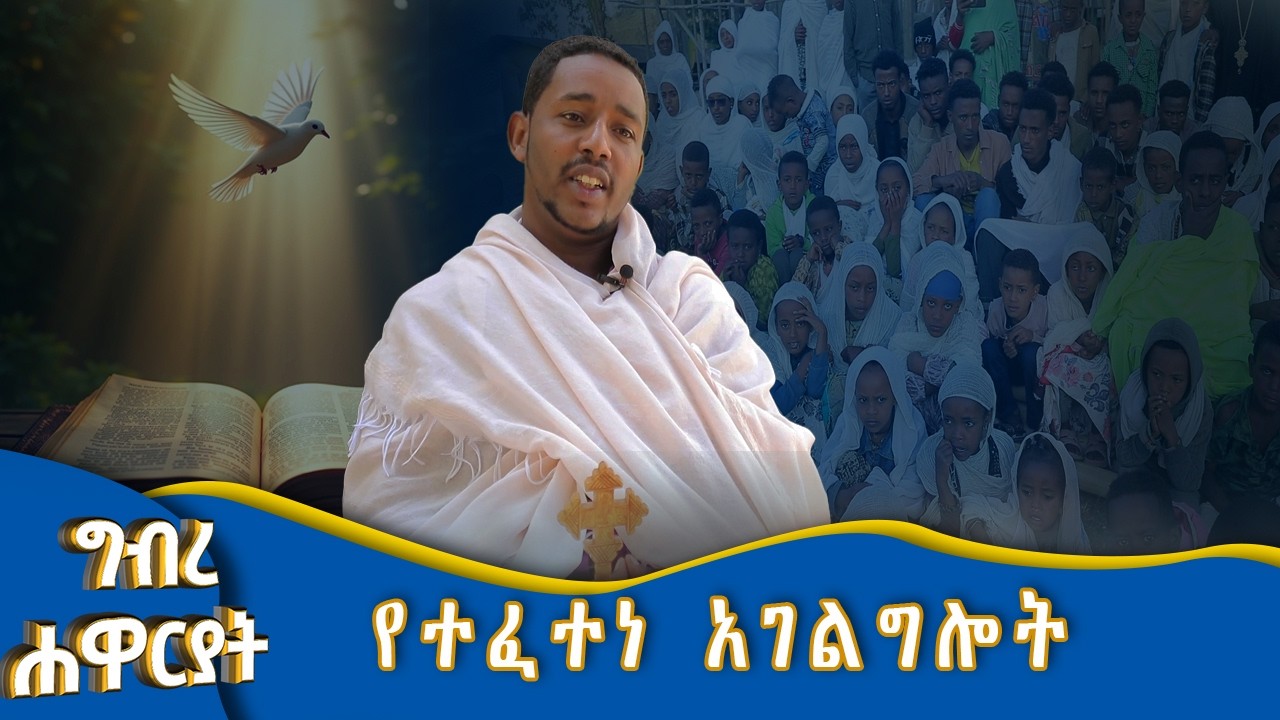 MK TV II  ግብረ ሐዋርያት II የተፈተነ አገልግሎት
