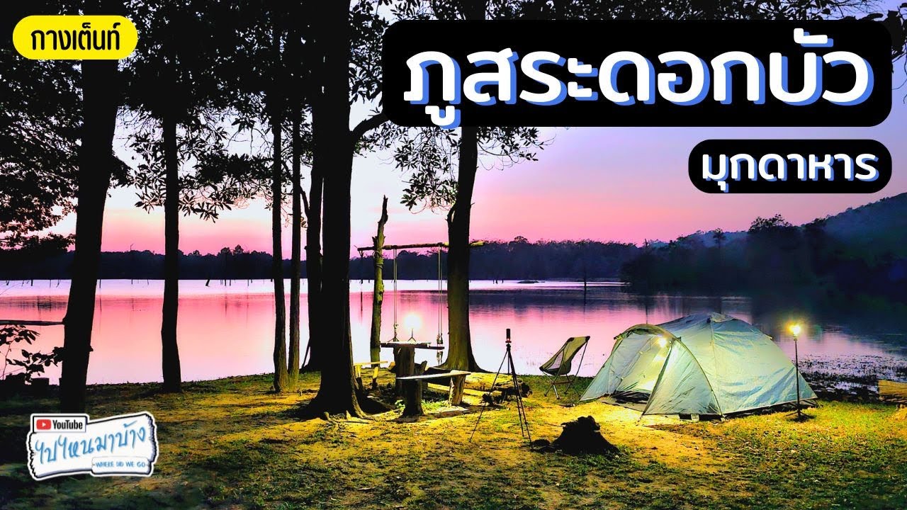 386 เปิดทริปอีสาน อุทยานแห่งชาติภูสระดอกบัว มุกดาหาร I ไปไหนมาบ้าง