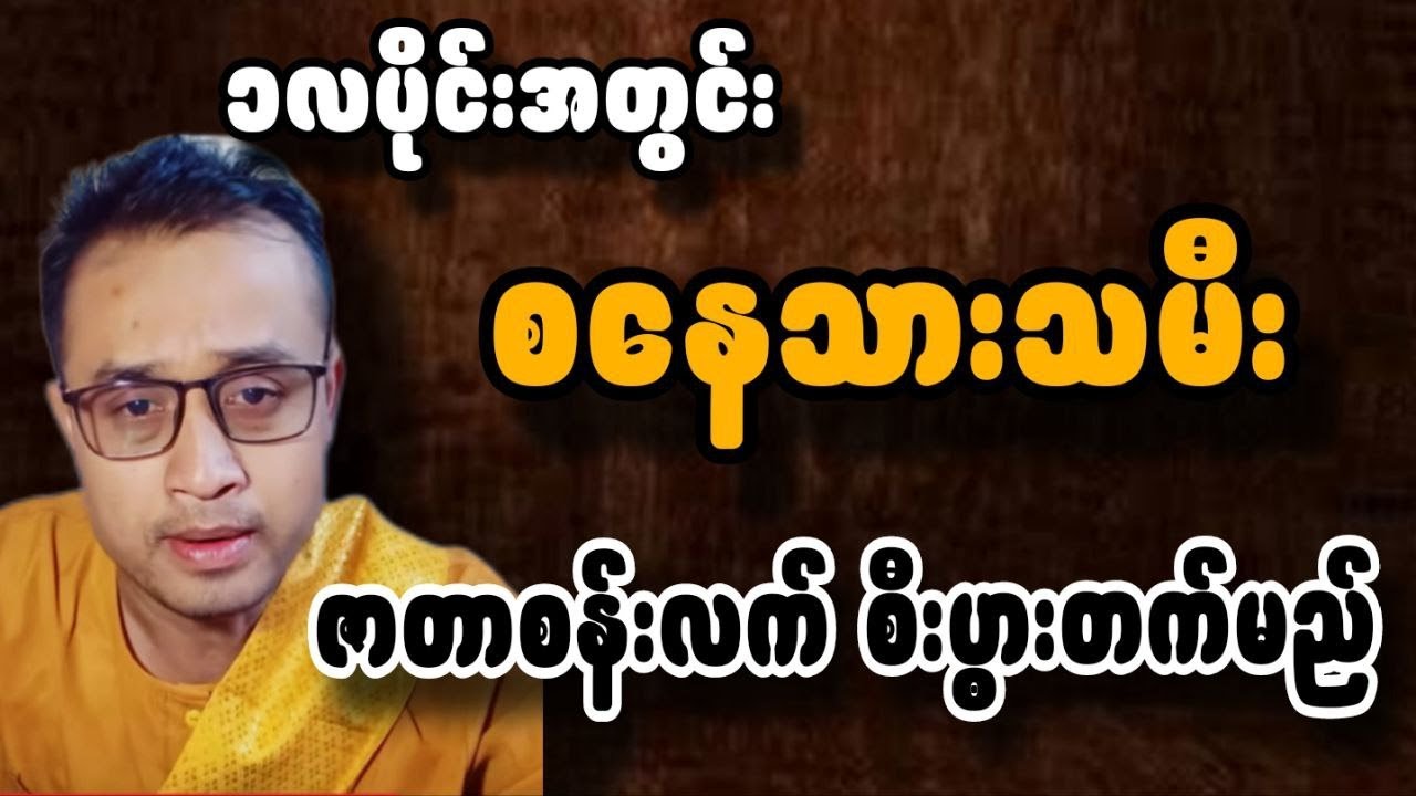 ဆရာစောရန်ထွန်း ၁လပိုင်း ဇန်နဝါရီမှာ ​စနေသားသမီးများ တစ်လတာဟောစာတမ်း