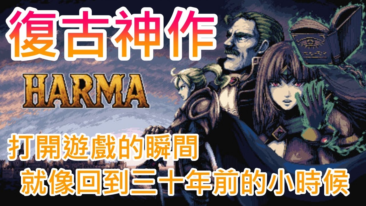 【遊戲推坑】捧成神作或許太過，但絕對是充滿復古風的卡牌肉鴿上品 !! 逐幀動畫與好玩又細膩的內容，搭配獨特技能判定，玩完還是意猶未盡 !!