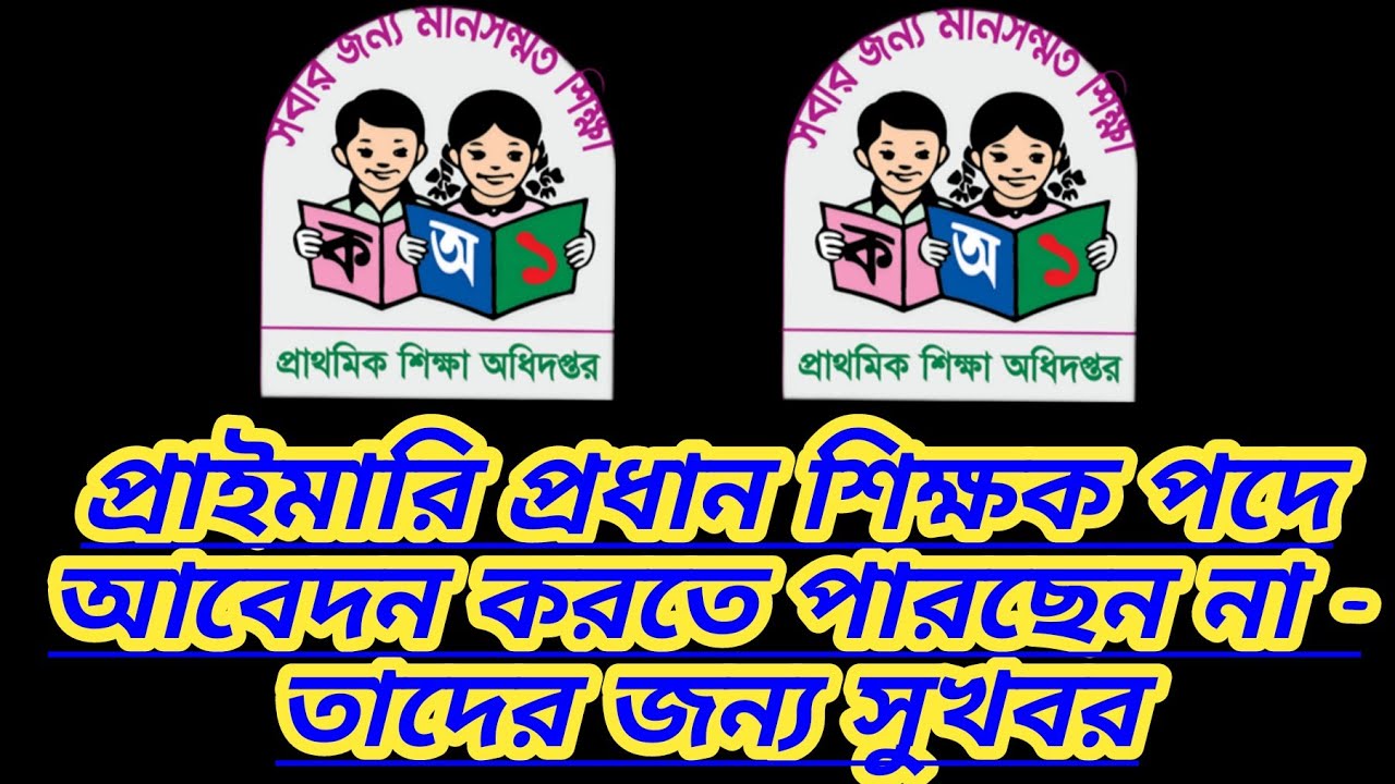 প্রাইমারি প্রধান শিক্ষক পদে আবেদন করতে পারছেন না -  তাদের জন্য সুখবর | Dpe Update | Non cadre | PSC