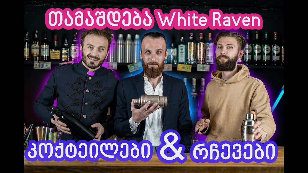 კოქტეილები & რჩევები / თამაშდება White Raven ✅ რამე დამისხი • Rame Damiskhi