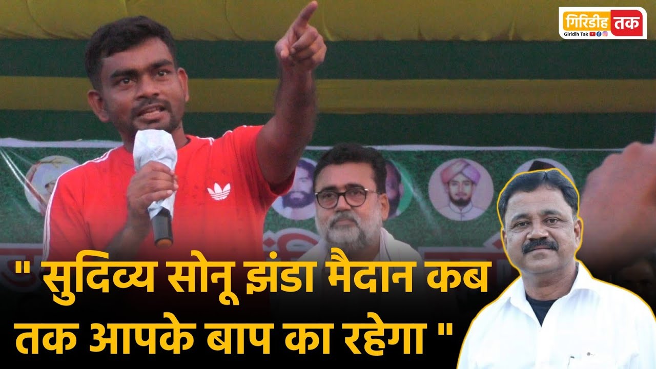 गिरिडीह विधायक पर जम कर बरसे जयराम महतो, झंडा मैदान में परमिशन नही मिलने पर हुए आक्रामक।