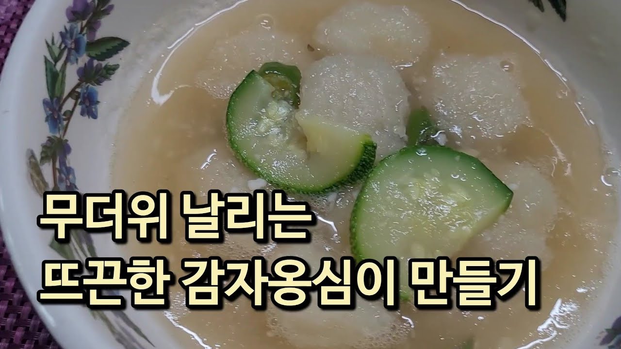 25 6 30 감자옹심이