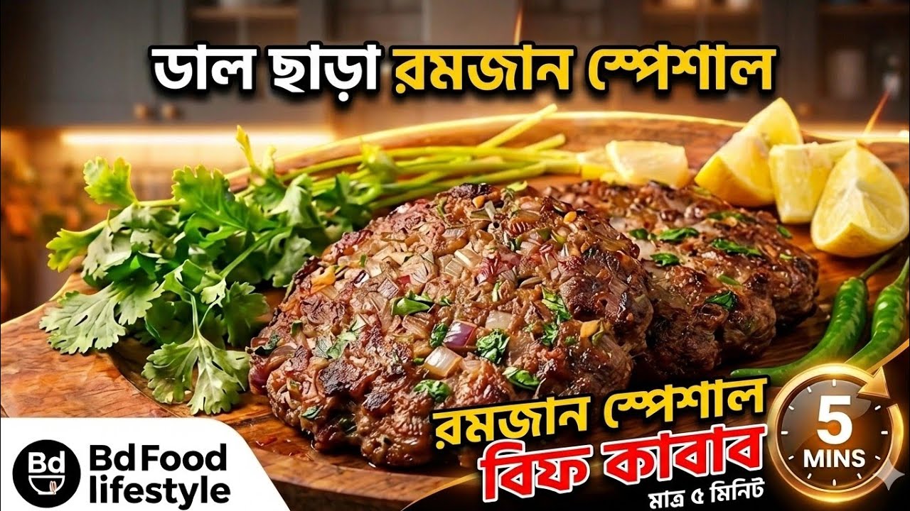 রমজান স্পেশাল ৫ মিনিটে ডাল ছাড়া বিফ কাবাব | অল্প বিফ দিয়ে  অনেক কাবাব বানানোর সহজ টিক্স | beefkebab 