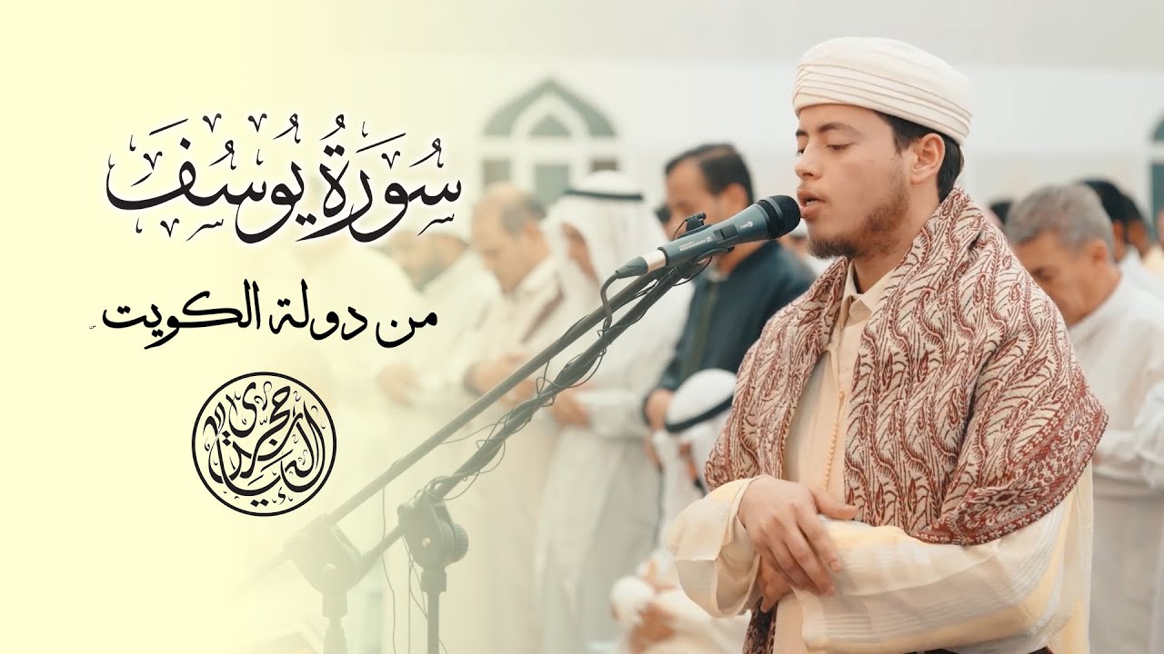 سورة يوسف |  القارئ الياس حجري