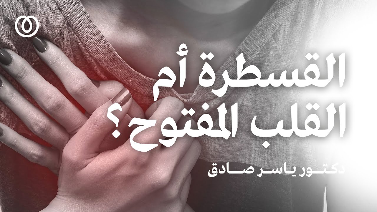 تغيير الصمام الأورطي بالقسطرة أم القلب المفتوح