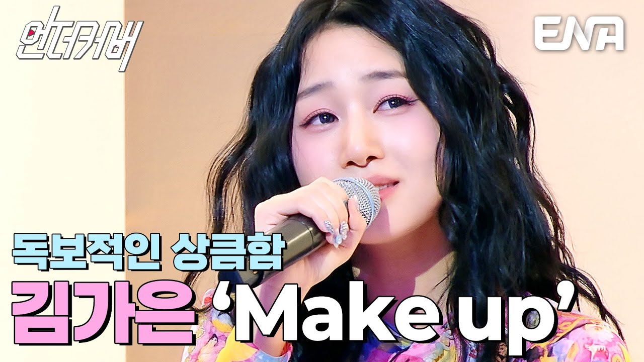 덕통사고 조심하세요⚠️ 김가은의 Make up  #언더커버  EP.2