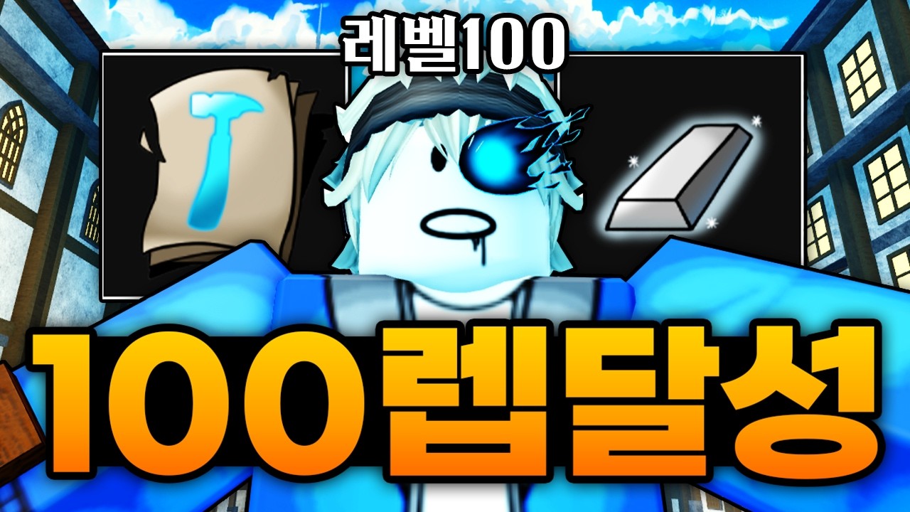 드디어 100렙 달성했습니다!!! 얼어붙은 핏빛 드디어 탈출 합니다!! 가자 아틀란티스로!! (로블록스) - 제목없는rpg