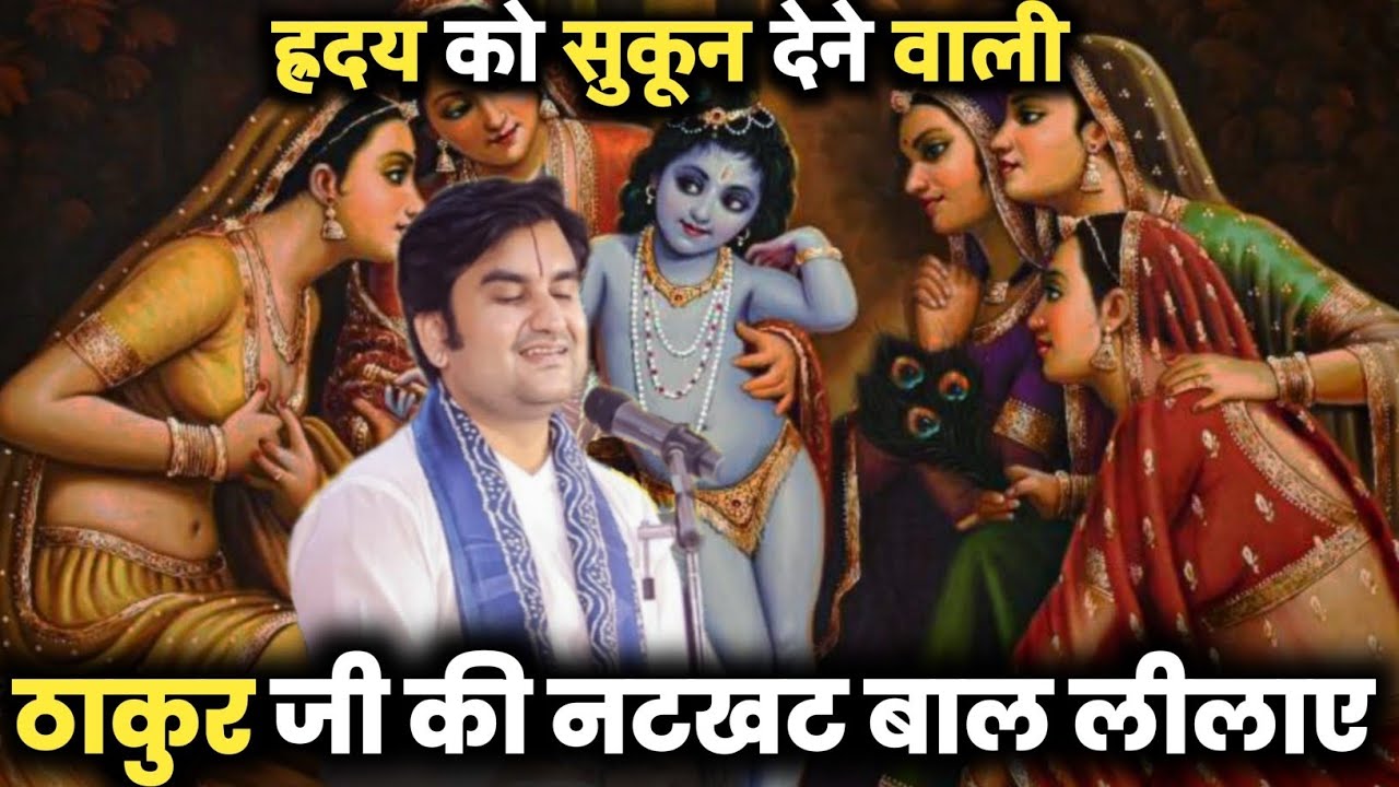 ह्रदय को सुकून देने वाली ठाकुर जी की नटखट बाल लीलाए |Indresh Upadhyay| Katha | #bhagwan #indreshji 
